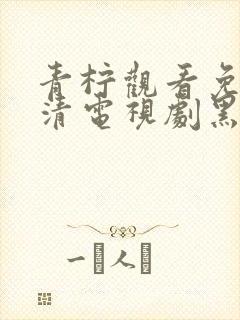 青柠观看免费高清电视剧黑暗荣耀第