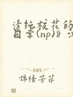 清纯校花的被肉日常(np)》沈柔