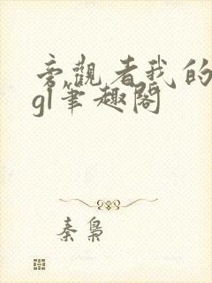 旁观者我的姐姐gl笔趣阁