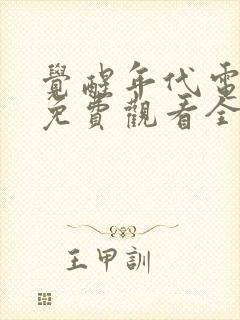 觉醒年代电视剧免费观看全集封面