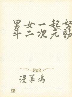 男女一起努力奋斗二次元动漫封面