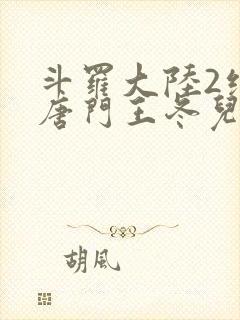 斗罗大陆2绝世唐门王冬儿王秋儿