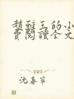 赵雅玉的小说免费阅读全文最新章节