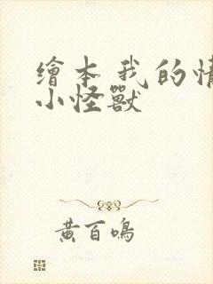 绘本 我的情绪小怪兽封面