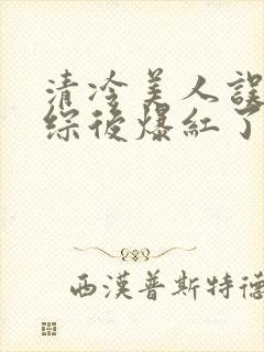 清冷美人误入恋综后爆红了小说笔趣