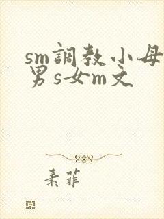 sm调教小母狗男s女m文