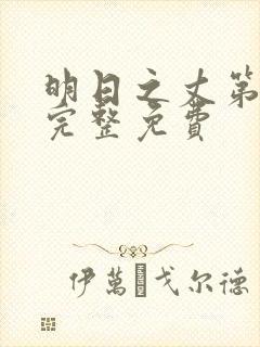 明日之丈第一季完整免费