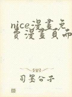 nice漫画免费漫画页面在线看漫画