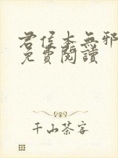 君侯本无邪全文免费阅读