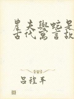 农夫与蛇是中国古代寓言故事吗?