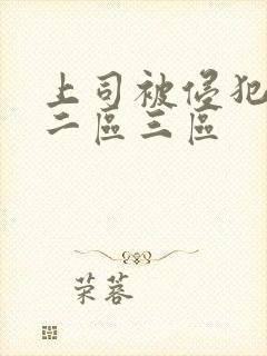 上司被侵犯一区二区三区