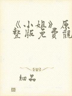 《小姐》原版完整版免费观看高清