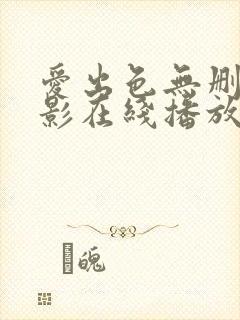 爱出色无删减电影在线播放