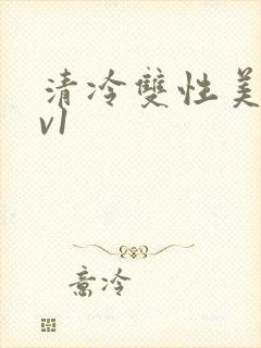 清冷双性美人1v1封面