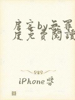 房客by无罪国度免费阅读全文封面