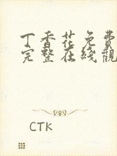 丁香花免费高清完整在线观