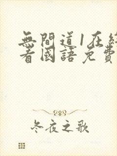 无间道1在线观看国语免费高清封面