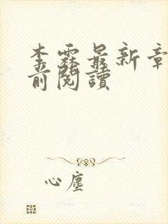 李霖最新章节超前阅读