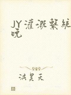 JY灌溉系统迟晚