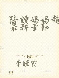 陪读妈妈赵玉萍最新章节