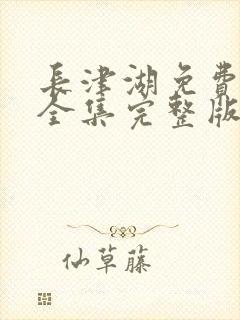 长津湖免费观看全集完整版高清