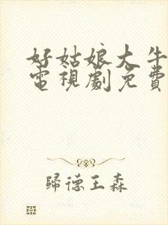 好姑娘大牛影库电视剧免费播放