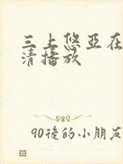 三上悠亚在线高清播放