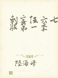 刺客伍六七粤语版第一季