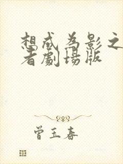 想成为影之实力者剧场版