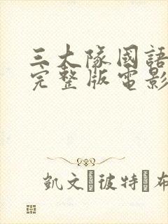 三大队国语免费完整版电影在线观看