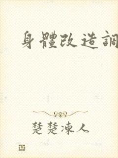 身体改造调教文封面