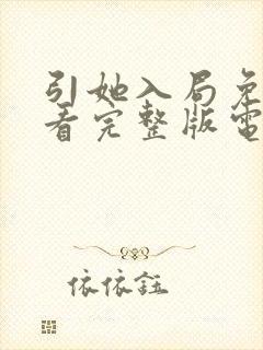 引她入局免费观看完整版电视剧