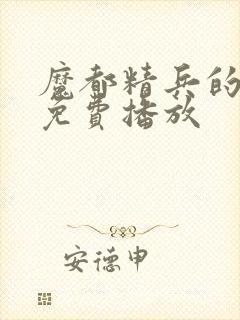 魔都精兵的奴隶免费播放