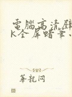 电脑高清壁纸4k全屏蜡笔小新