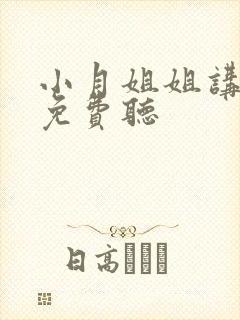 小月姐姐讲故事免费听