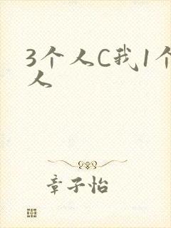 3个人C我1个人