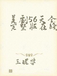 美剧56天全集完整版在线观看免费