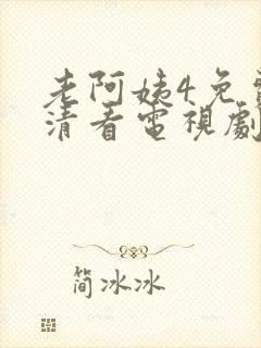 老阿姨4免费高清看电视剧