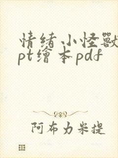 情绪小怪兽 ppt绘本pdf