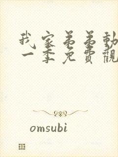 我家弟弟动漫第一季免费观看全集高清