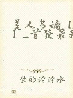 美人多娇【合集】_首发最新章节