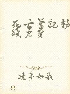 死亡笔记动漫在线免费