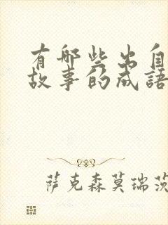 有哪些出自寓言故事的成语写出三个