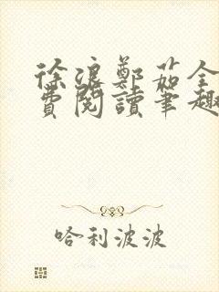 徐浪郑茹全文免费阅读笔趣阁