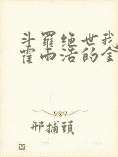 斗罗绝世我成了霍雨浩的金手指小说