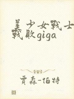 美少女战士火星战败giga