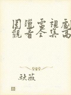 围猎电视剧免费观看全集高清