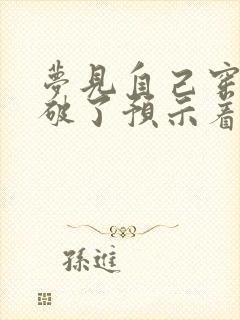 梦见自己穿鞋子破了预示着什么预兆