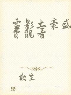 电影土豪盛宴免费观看