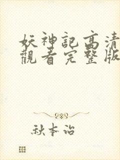 妖神记高清免费观看完整版